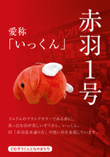 画像をギャラリービューアに読み込む, どむぞうくんとなかまたち ボールチェーンぬいぐるみ (赤羽1号 /いっくん)【送料無料】