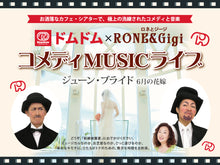 画像をギャラリービューアに読み込む, 【ペア限定】ドムドム×RONE&Gigi コメディー Musicライブ 参加券