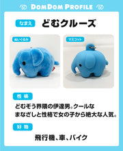 画像をギャラリービューアに読み込む, どむぞうくんとなかまたち ボールチェーンぬいぐるみ (どむクルーズ/ブルー1個)【送料無料】