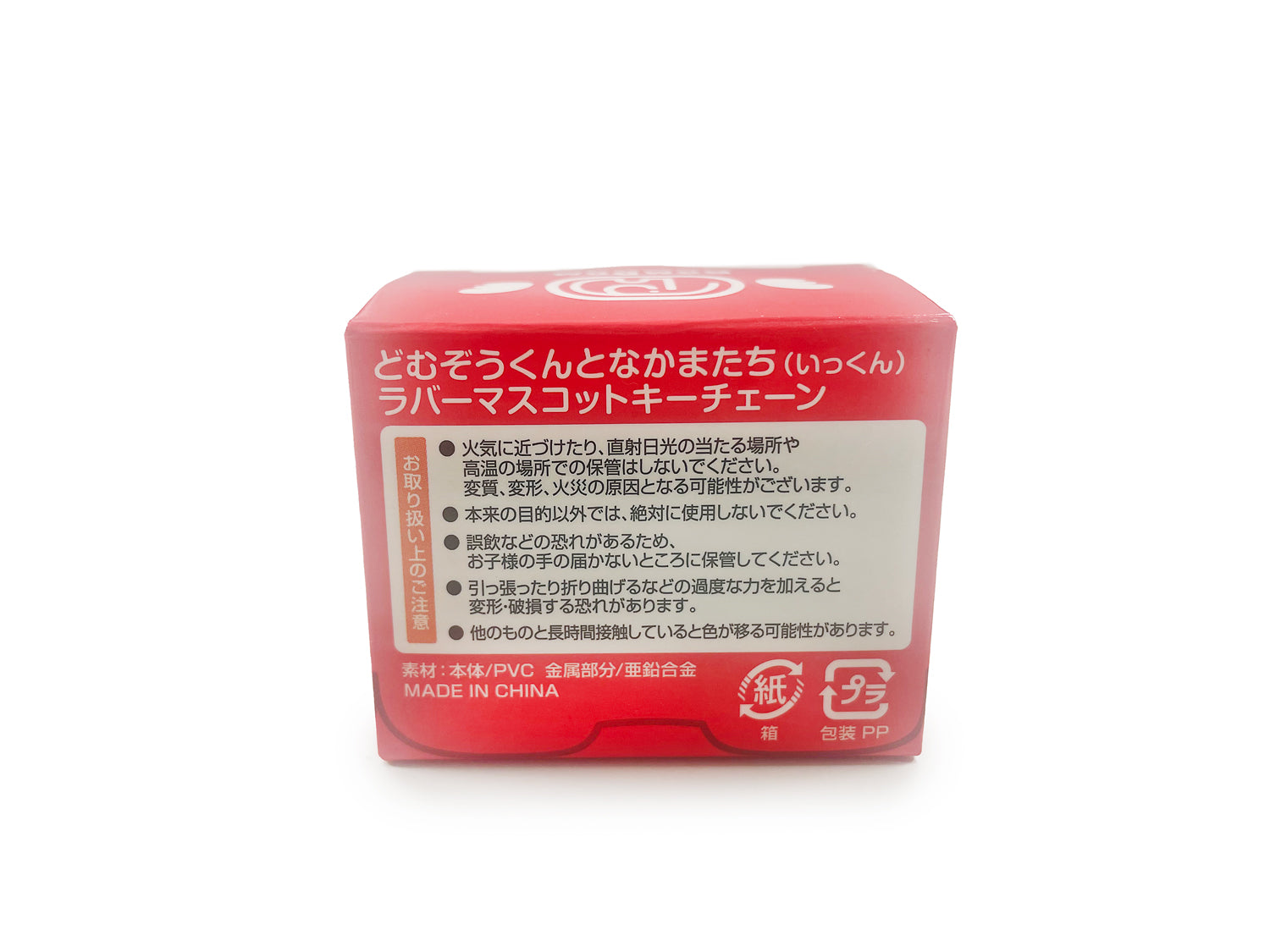 どむぞうくんとなかまたち ラバーマスコットキーチェーン（赤羽1