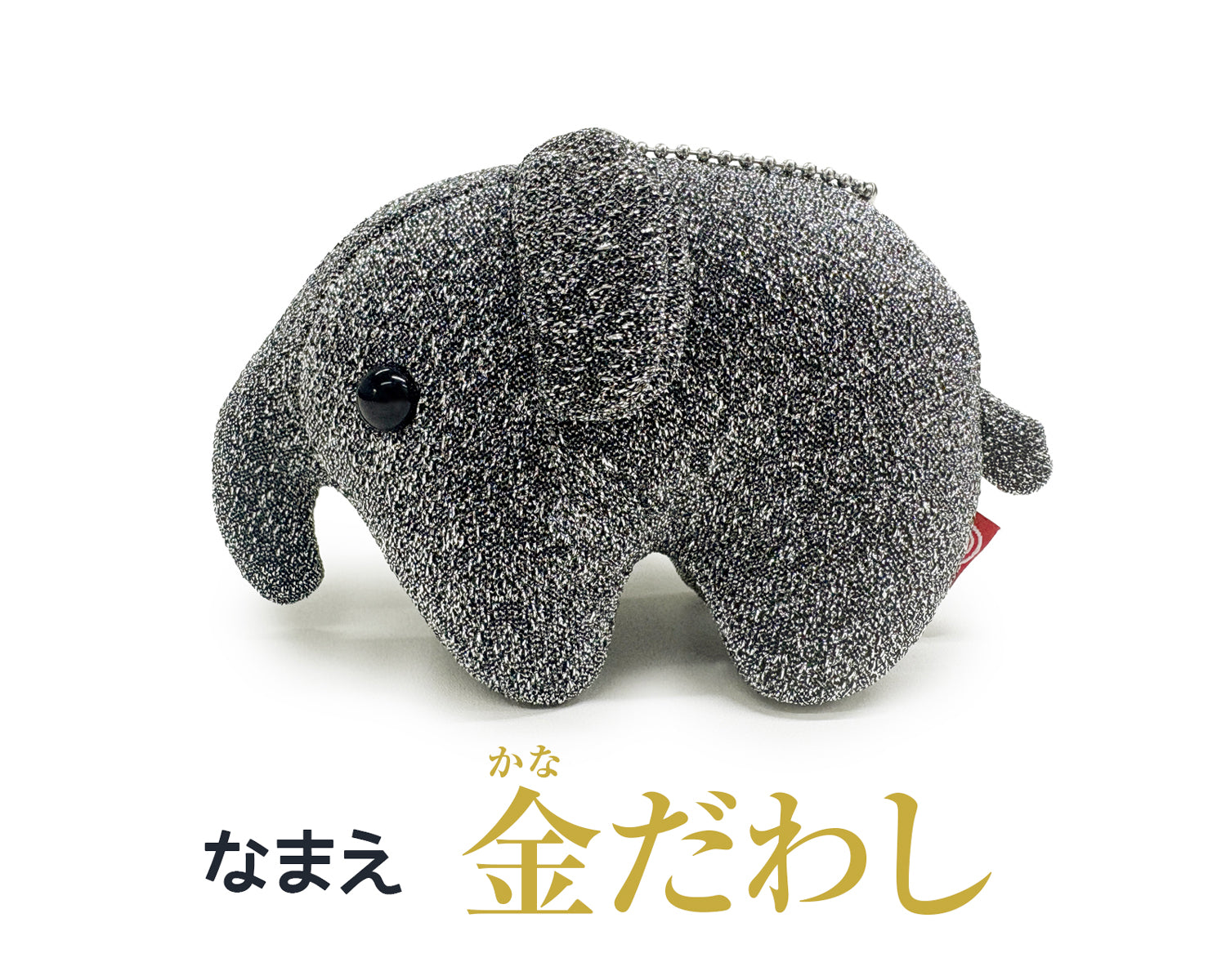 どむぞうくんとなかまたち ボールチェーンぬいぐるみ （星夜・銀河・金