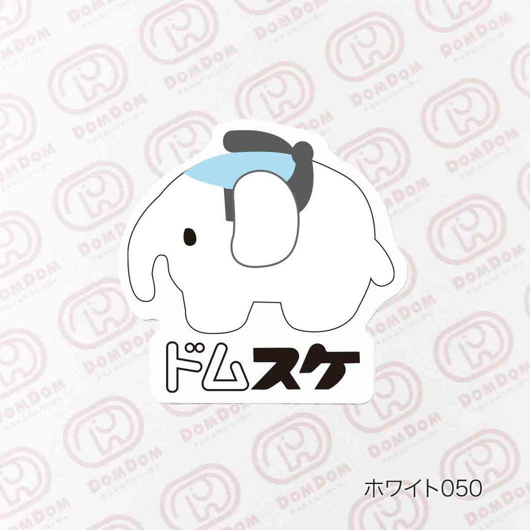 【DOMDOM×福助】ドムスケ ステッカー ダイカット シール