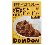 画像をギャラリービューアに読み込む, カレー屋ドムドム「和牛すじ肉カレー」レトルト（2個セット・10個セット）【送料無料】
