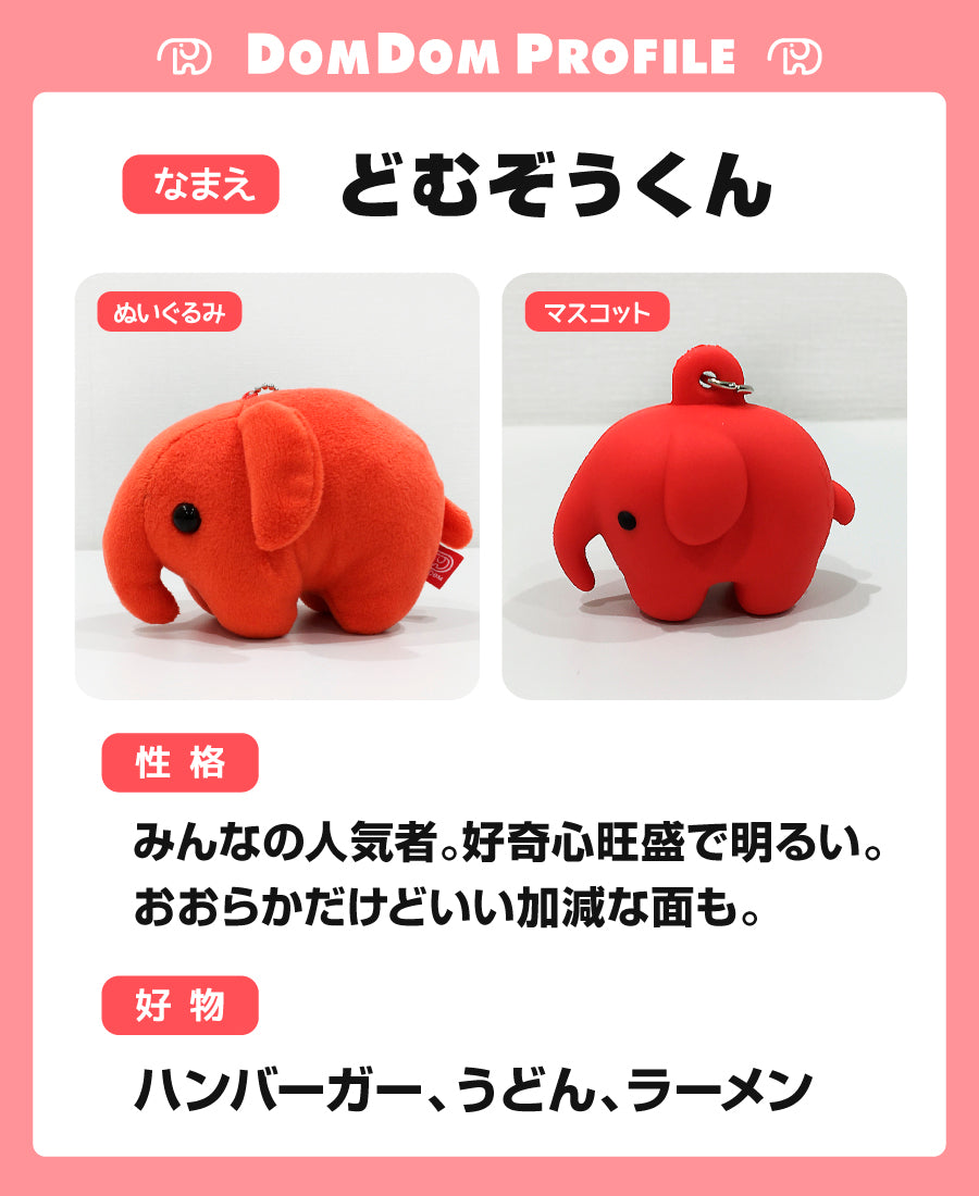 どむぞうくんとなかまたち ボールチェーンぬいぐるみ （どむぞう