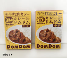 画像をギャラリービューアに読み込む, カレー屋ドムドム「和牛すじ肉カレー」レトルト（2個セット・10個セット）【送料無料】
