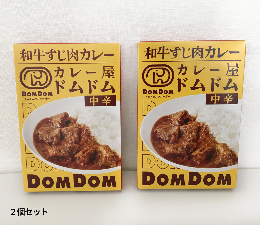 カレー屋ドムドム「和牛すじ肉カレー」レトルト（2個セット・10個セット）【送料無料】