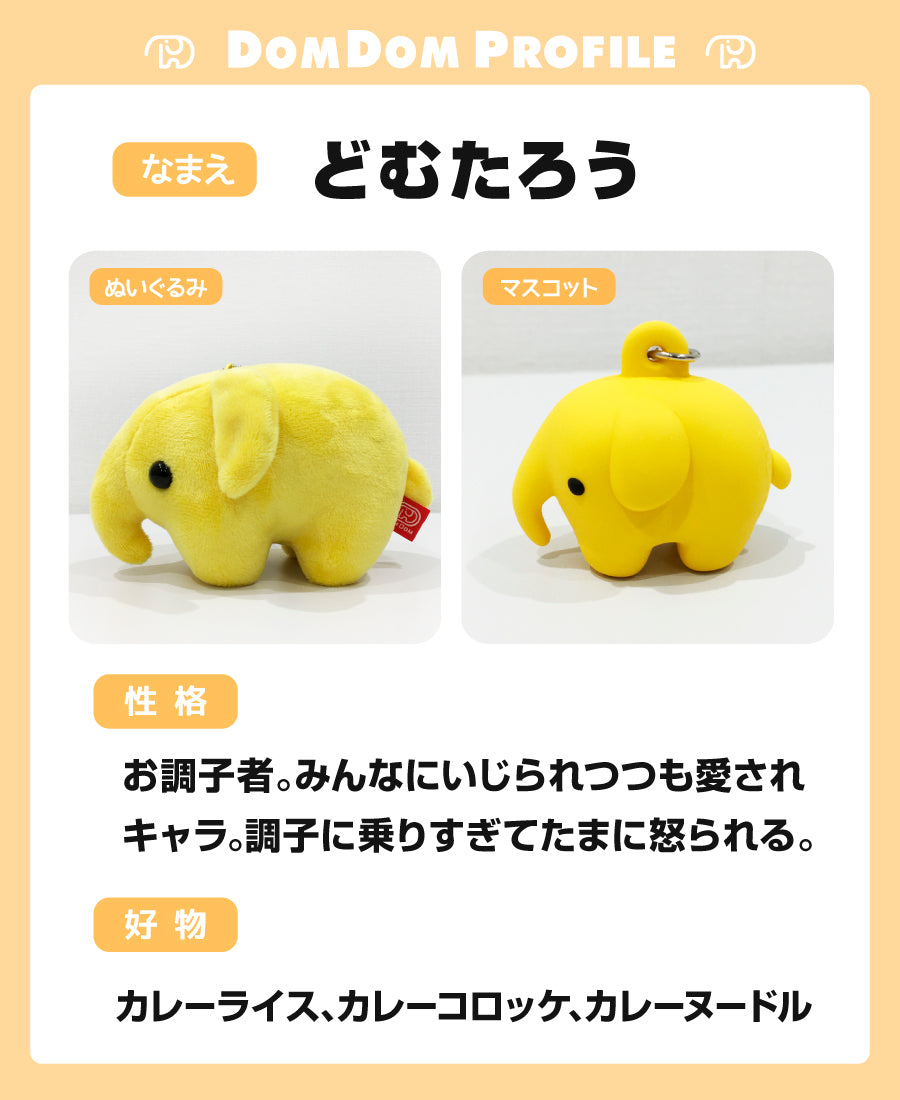 ドムドム　ぬいぐるみ　マスコット どむぞうくんとなかまたち ボールチェーンぬいぐるみ （しんぞう