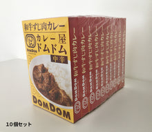 画像をギャラリービューアに読み込む, カレー屋ドムドム「和牛すじ肉カレー」レトルト（2個セット・10個セット）【送料無料】
