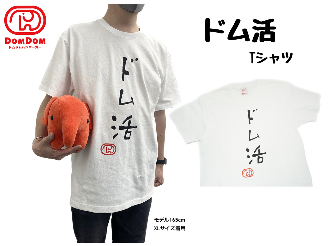 ドム活Tシャツ