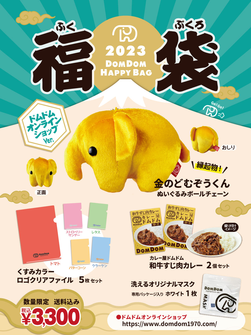 増産販売】2023年ドムドム新春福袋「オンラインショップver
